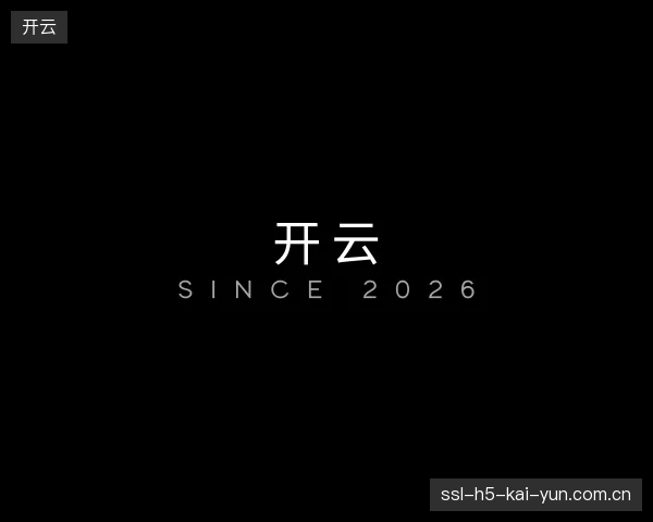 初识开云官网